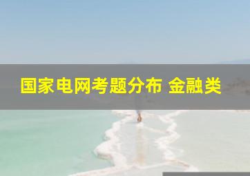 国家电网考题分布 金融类